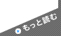 もっと読む